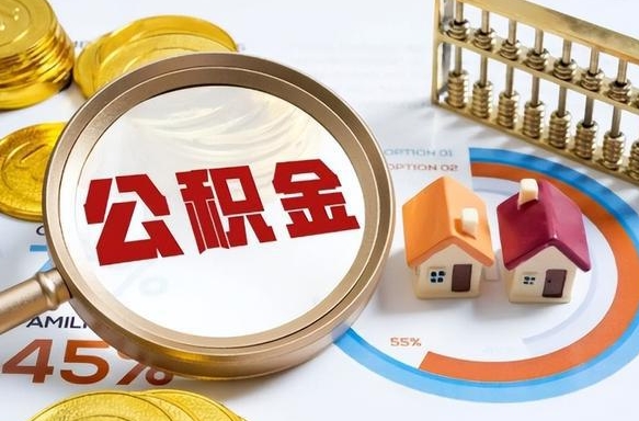 仁怀在职提公积金（在职 提取公积金）
