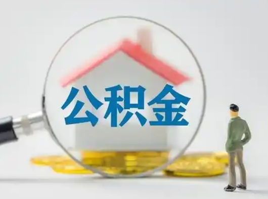 仁怀辞职领取住房公积金（辞职了领取公积金需要什么手续）