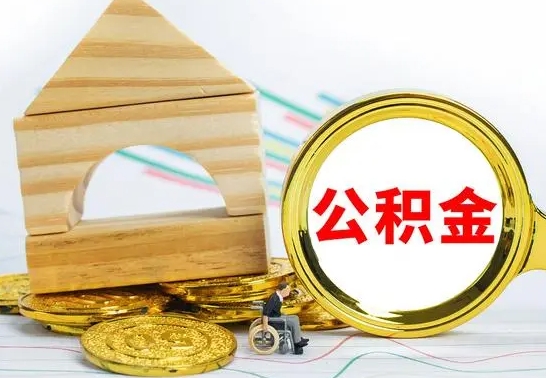 仁怀公积金交了半年离职了可以取吗（住房公积金是不是离职半年就可以拿）